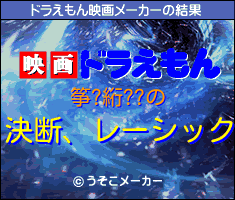 筝?絎??のドラえもん映画メーカー結果