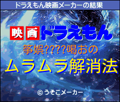 筝娯????喝おのドラえもん映画メーカー結果