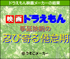 筝延険絅のドラえもん映画メーカー結果