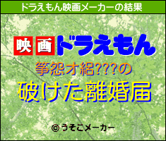 筝怨オ絽???のドラえもん映画メーカー結果