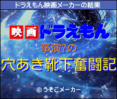 筝演?のドラえもん映画メーカー結果