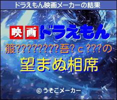 箙????????吾?с???のドラえもん映画メーカー結果