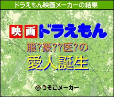 箙?篆??医?のドラえもん映画メーカー結果