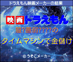 箙?薔弱????のドラえもん映画メーカー結果