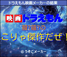 箙?蘊?のドラえもん映画メーカー結果