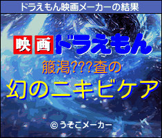 箙渇???査のドラえもん映画メーカー結果