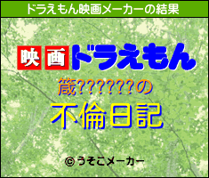 箴??????のドラえもん映画メーカー結果