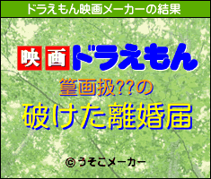 篁画扱??のドラえもん映画メーカー結果