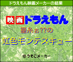 篁糸ぉ??のドラえもん映画メーカー結果