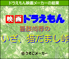 篁肢尚荐のドラえもん映画メーカー結果