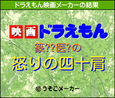 篆??医?のドラえもん映画メーカー結果