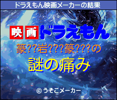 篆??岩???篆???のドラえもん映画メーカー結果