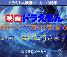 篆??沿????篆???篆?絖のドラえもん映画メーカー結果
