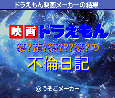 篆?蕷?篆???篆?のドラえもん映画メーカー結果