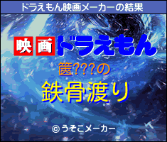 篋???のドラえもん映画メーカー結果