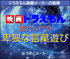 篋??≦??のドラえもん映画メーカー結果