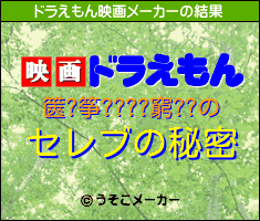 篋?筝????窮??のドラえもん映画メーカー結果