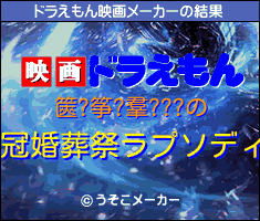 篋?筝?羣???のドラえもん映画メーカー結果