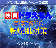 篋?筝?臂??のドラえもん映画メーカー結果