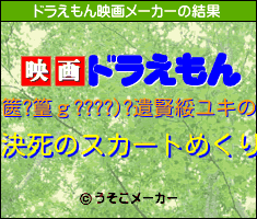 篋?篁ｇ????)?遺賢綏ユキのドラえもん映画メーカー結果