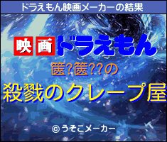 篋?篋??のドラえもん映画メーカー結果