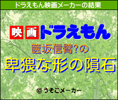 篋坂信臂?のドラえもん映画メーカー結果