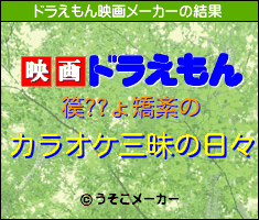 篌??ょ矯紊のドラえもん映画メーカー結果