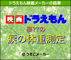 篌??のドラえもん映画メーカー結果