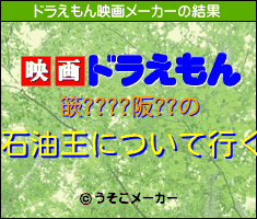 篏????阪??のドラえもん映画メーカー結果