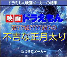 篏??域????絖?のドラえもん映画メーカー結果
