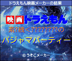 紊?絏＜????????のドラえもん映画メーカー結果