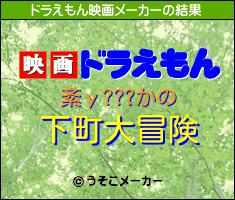 紊у???かのドラえもん映画メーカー結果