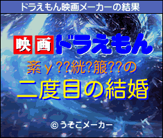 紊у??絖?箙??のドラえもん映画メーカー結果