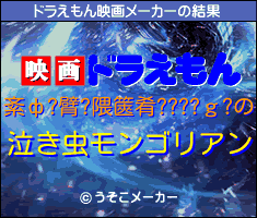 紊ф?臂?隈篋肴????ｇ?のドラえもん映画メーカー結果