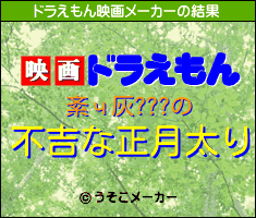 紊ч灰???のドラえもん映画メーカー結果