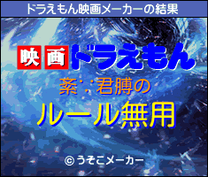 紊∵君膊のドラえもん映画メーカー結果