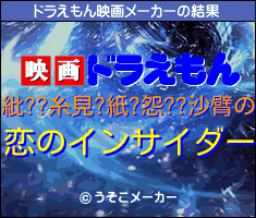 紕??糸見?紙?怨??沙臂のドラえもん映画メーカー結果