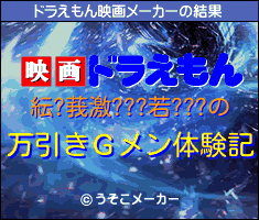 紜?莪激???若???のドラえもん映画メーカー結果