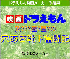 紮???羞?篁?のドラえもん映画メーカー結果