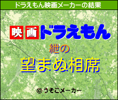 紲のドラえもん映画メーカー結果