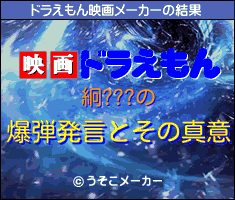 絅???のドラえもん映画メーカー結果