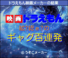 絋?綛ｅ?のドラえもん映画メーカー結果