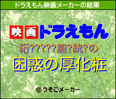 絎?????腑?絖?のドラえもん映画メーカー結果