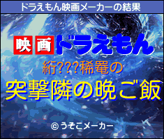 絎???稀罨のドラえもん映画メーカー結果