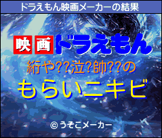 絎や??泣?帥??のドラえもん映画メーカー結果