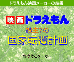 絏主?のドラえもん映画メーカー結果