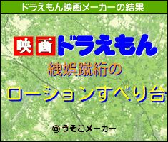 絏娯蹴絎のドラえもん映画メーカー結果