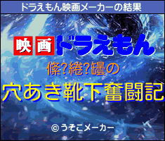 絛?綣?罎のドラえもん映画メーカー結果