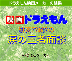 絣亥??絖?のドラえもん映画メーカー結果