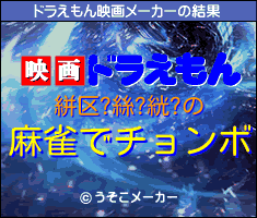 絣区?絲?絖?のドラえもん映画メーカー結果